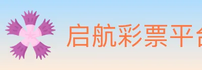 启航彩票平台 Logo